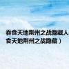 吞食天地荆州之战隐藏人物（吞食天地荆州之战隐藏）