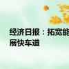 经济日报：拓宽能源发展快车道