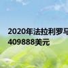 2020年法拉利罗马售价409888美元