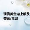 现货黄金向上触及2520美元/盎司