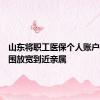 山东将职工医保个人账户共济范围放宽到近亲属
