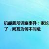 机舱厕所训童事件：家长都同意了，网友为何不同意