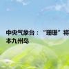 中央气象台：“珊珊”将登陆日本九州岛