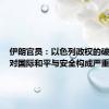 伊朗官员：以色列政权的破坏活动对国际和平与安全构成严重威胁