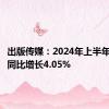 出版传媒：2024年上半年净利润同比增长4.05%
