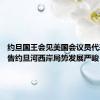 约旦国王会见美国会议员代表团 警告约旦河西岸局势发展严峻