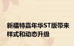 新福特嘉年华ST版带来样式和动态升级