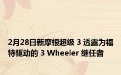 2月28日新摩根超级 3 透露为福特驱动的 3 Wheeler 继任者