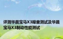 评测华晨宝马X3噪音测试及华晨宝马X3制动性能测试