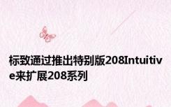 标致通过推出特别版208Intuitive来扩展208系列