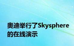 奥迪举行了Skysphere的在线演示