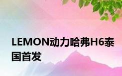 LEMON动力哈弗H6泰国首发