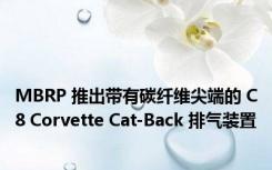 MBRP 推出带有碳纤维尖端的 C8 Corvette Cat-Back 排气装置