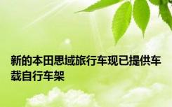 新的本田思域旅行车现已提供车载自行车架