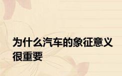 为什么汽车的象征意义很重要