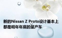 新的Nissan Z Proto设计基本上都是明年年底的量产车