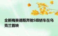 全新梅赛德斯奔驰S级轿车在乌克兰首映
