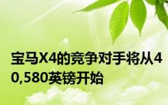 宝马X4的竞争对手将从40,580英镑开始