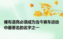 肯布洛克必须成为当今赛车运动中最著名的名字之一