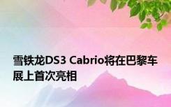 雪铁龙DS3 Cabrio将在巴黎车展上首次亮相