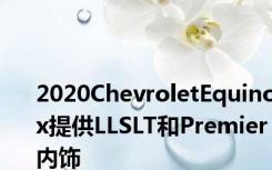 2020ChevroletEquinox提供LLSLT和Premier内饰