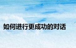 如何进行更成功的对话