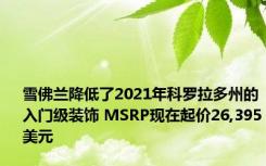 雪佛兰降低了2021年科罗拉多州的入门级装饰 MSRP现在起价26,395美元