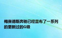 梅赛德斯奔驰已经宣布了一系列的更新过的G级