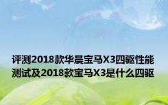 评测2018款华晨宝马X3四驱性能测试及2018款宝马X3是什么四驱