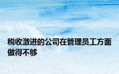 税收激进的公司在管理员工方面做得不够