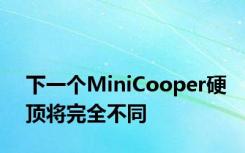 下一个MiniCooper硬顶将完全不同