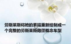 劳斯莱斯将她的素描重新绘制成一个完整的劳斯莱斯敞篷概念车型