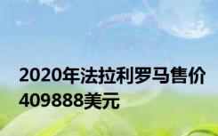 2020年法拉利罗马售价409888美元