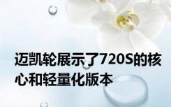 迈凯轮展示了720S的核心和轻量化版本