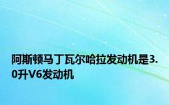 阿斯顿马丁瓦尔哈拉发动机是3.0升V6发动机