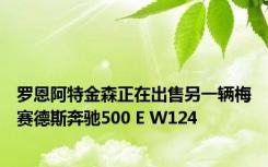 罗恩阿特金森正在出售另一辆梅赛德斯奔驰500 E W124