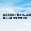 国家发改委：将更大力度优化市场准入环境 提振发展预期