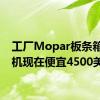 工厂Mopar板条箱发动机现在便宜4500美元
