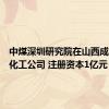 中煤深圳研究院在山西成立能源化工公司 注册资本1亿元