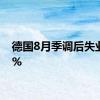 德国8月季调后失业率6%