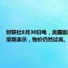 财联社8月30日电，美国副总统哈里斯表示，物价仍然过高。