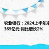 农业银行：2024上半年净利润1365亿元 同比增长2%