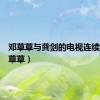 邓草草与龚剑的电视连续剧（邓草草）