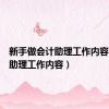 新手做会计助理工作内容（会计助理工作内容）