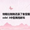 特斯拉刚刚透露了备受期待的Model 3中型高档轿车
