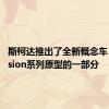 斯柯达推出了全新概念车 这是Vision系列原型的一部分