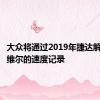 大众将通过2019年捷达解决邦纳维尔的速度记录