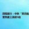 同程旅行：中秋“赏月航班”搜索热度上涨超3倍