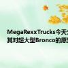 MegaRexxTrucks今天公布了其对超大型Bronco的愿景