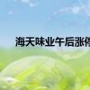 海天味业午后涨停